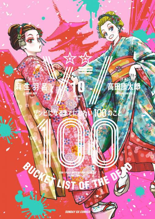 大手通販 ゾン１００ ゾンビになるまでにしたい１００のこと