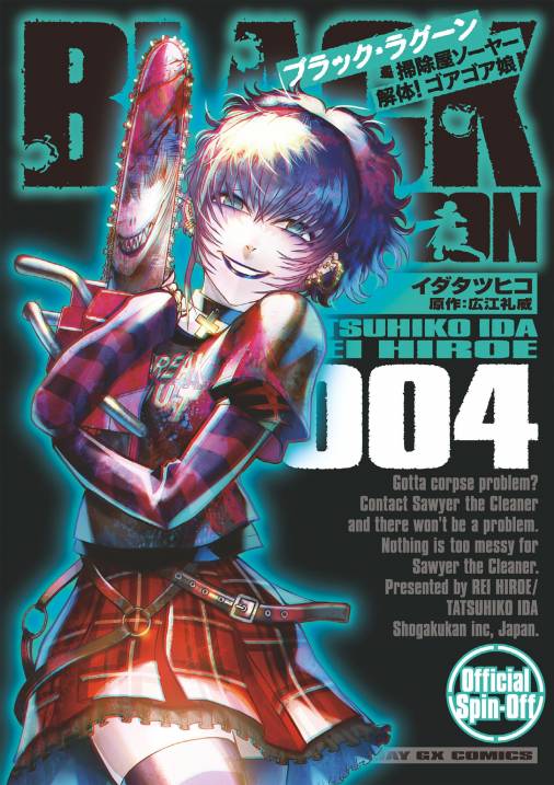 BLACK LAGOON 掃除屋ソーヤー 解体！ゴアゴア娘 4巻 イダタツヒコ