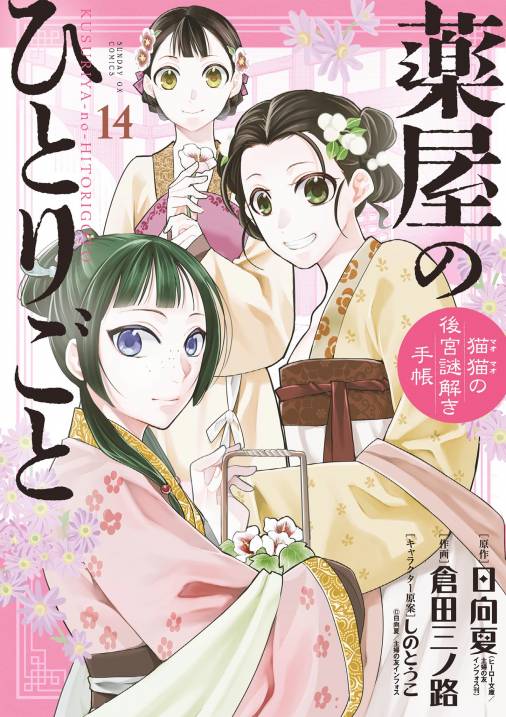 薬屋のひとりごと～猫猫の後宮謎解き手帳～ 14巻 日向夏・倉田三ノ路 