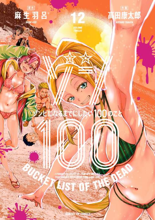 ゾン100～ゾンビになるまでにしたい100のこと～ 12巻 麻生羽呂・高田 