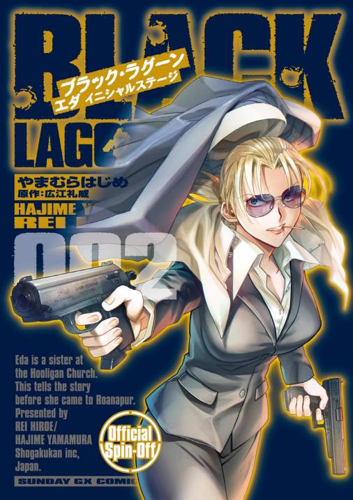 BLACK LAGOON エダ イニシャルステージ 2巻 やまむらはじめ・広江礼威 - 小学館eコミックストア｜無料試し読み多数！マンガ読むならeコミ！