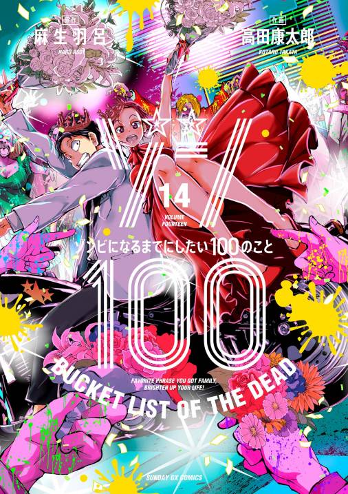 ゾン100～ゾンビになるまでにしたい100のこと～ 14巻 麻生羽呂・高田康太郎 - 小学館eコミックストア｜無料試し読み多数！マンガ読むならeコミ！