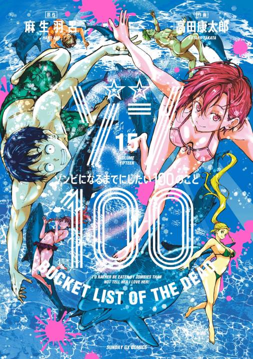 ゾン100～ゾンビになるまでにしたい100のこと～ 15巻 麻生羽呂・高田 