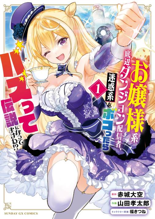 お嬢様系底辺ダンジョン配信者、迷惑系をボコったらバズって伝説になってますわ！？