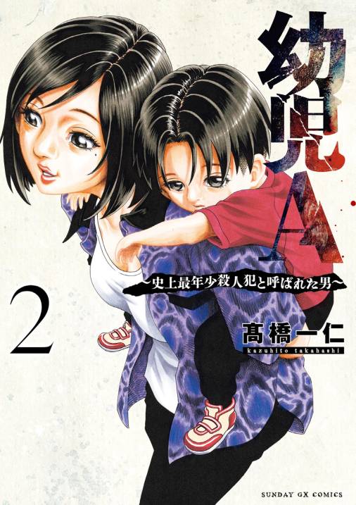 幼児A～史上最年少殺人犯と呼ばれた男～