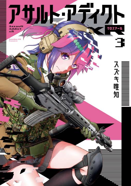 アサルト・アディクトxR