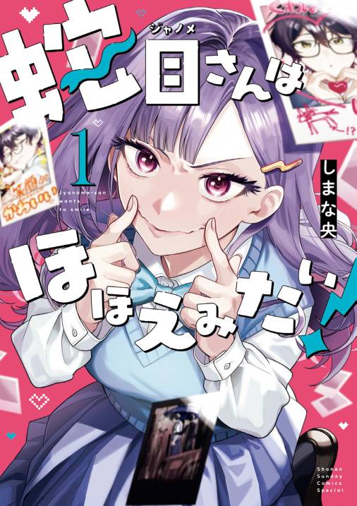 蛇目さんはほほえみたい！