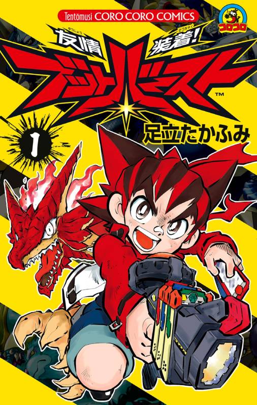友情装着! ブットバースト 1巻