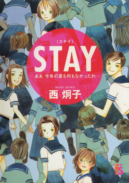 ｓｔａｙ 西炯子 小学館eコミックストア 無料試し読み多数 マンガ読むならeコミ