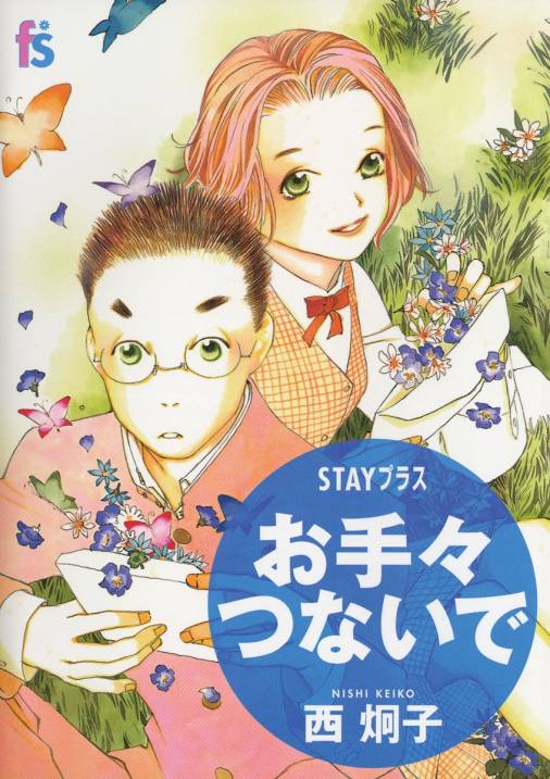 ｓｔａｙプラス お手々つないで 西炯子 小学館eコミックストア 無料試し読み多数 マンガ読むならeコミ