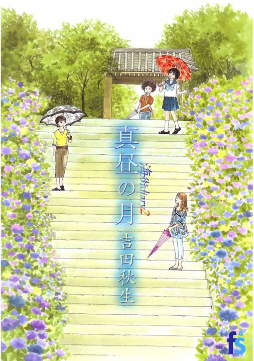 海街diary 2巻 真昼の月 吉田秋生 - 小学館eコミックストア｜無料試し