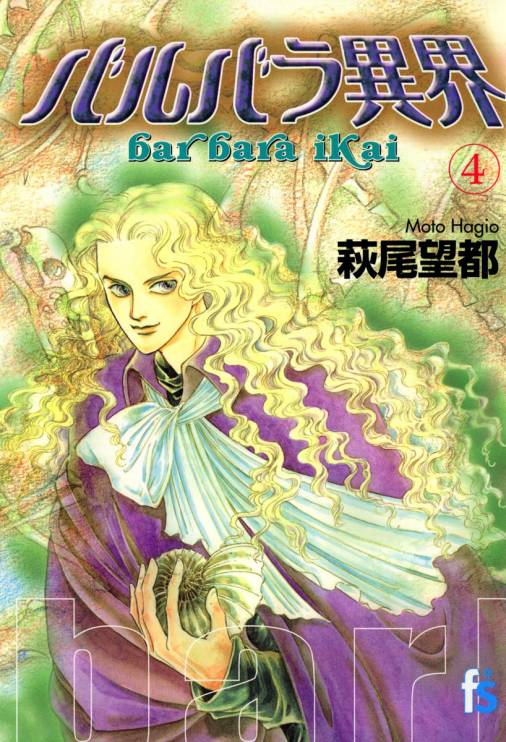 バルバラ異界 4巻 萩尾望都 - 小学館eコミックストア｜無料試し読み