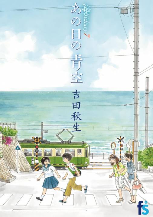 海街diary 7巻 あの日の青空 吉田秋生 小学館eコミックストア 無料試し読み多数 マンガ読むならeコミ