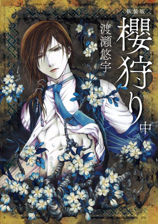 新装版　櫻狩り 中