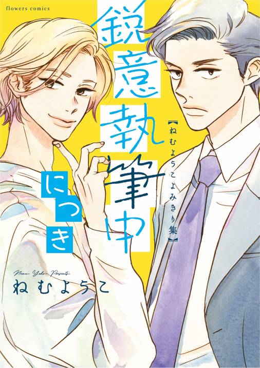 鋭意執筆中につき ねむようこよみきり集 ねむようこ - 小学館eコミック