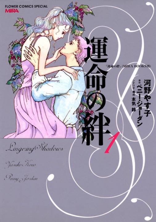 運命の絆 1巻