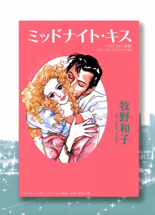 ミッドナイト・キス