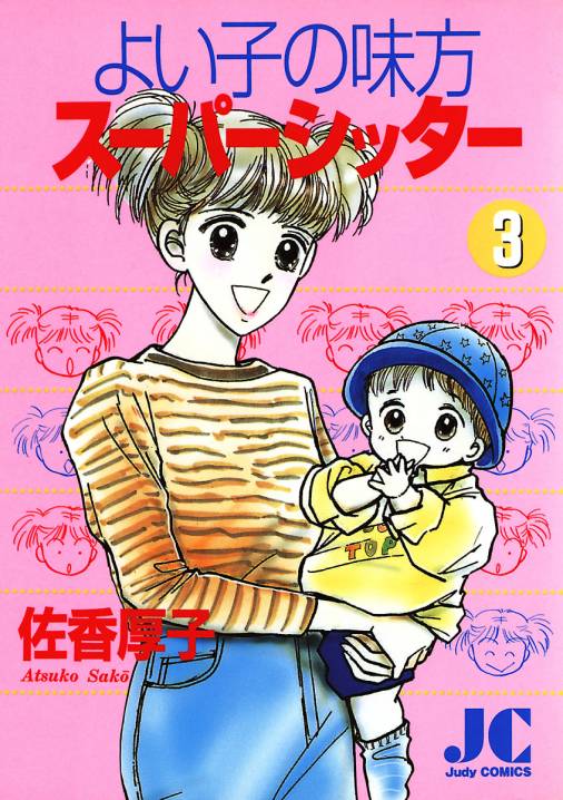 よい子の味方スーパーシッター 3巻 佐香厚子 小学館eコミックストア 無料試し読み多数 マンガ読むならeコミ