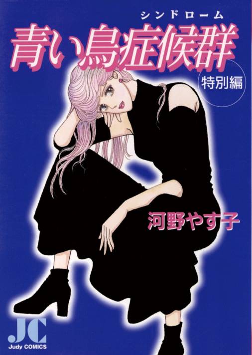 青い鳥症候群・特別編 河野やす子 - 小学館eコミックストア｜無料試し ...