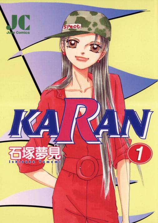 KARAN 1巻 石塚夢見 - 小学館eコミックストア｜無料試し読み多数