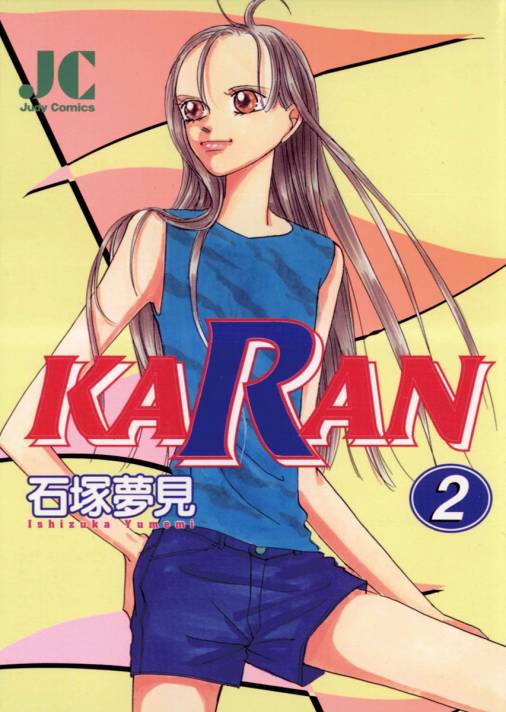 KARAN 2巻 石塚夢見 - 小学館eコミックストア｜無料試し読み多数