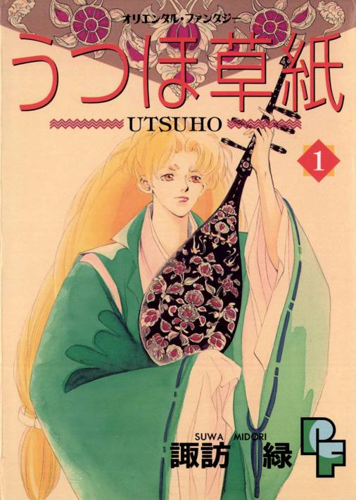 うつほ草紙 1巻 諏訪緑 小学館eコミックストア 無料試し読み多数 マンガ読むならeコミ