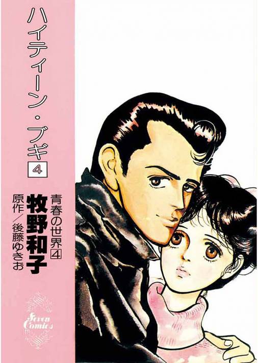 ハイティーン・ブギ 4巻
