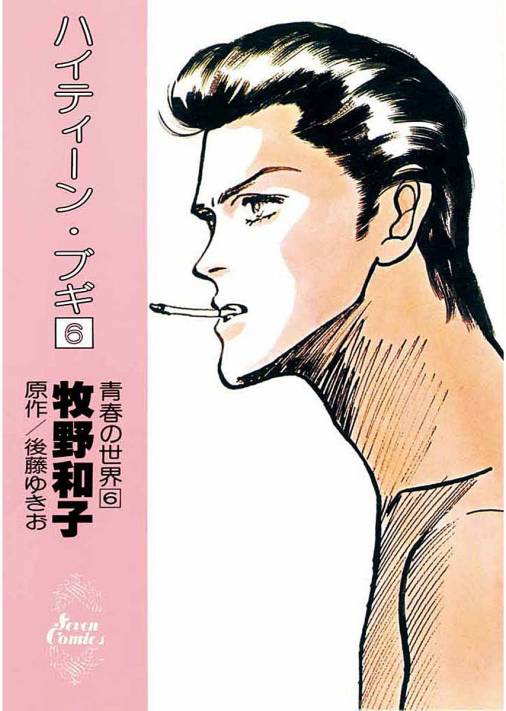 ハイティーン・ブギ 6巻
