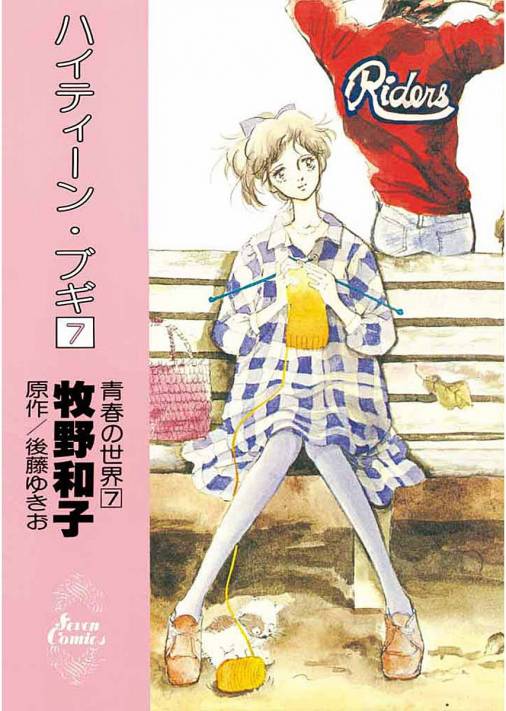 ハイティーン・ブギ 7巻
