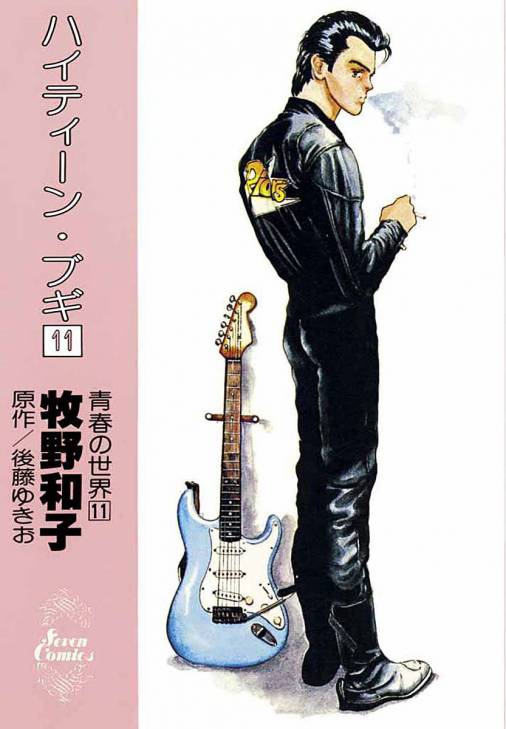 ハイティーン・ブギ 11巻