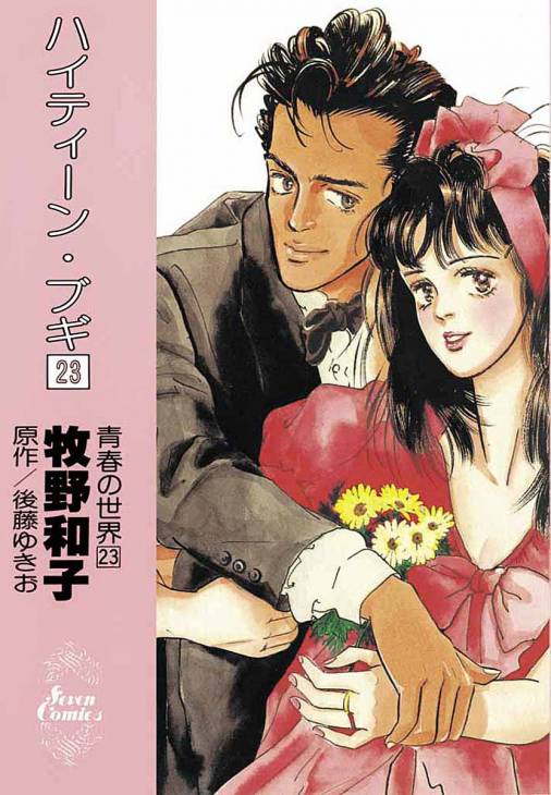 ハイティーン・ブギ 23巻