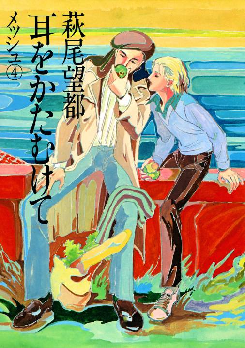 耳をかたむけて 4巻