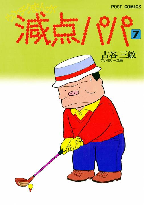 減点パパ 7巻 古谷三敏 - 小学館eコミックストア｜無料試し読み多数