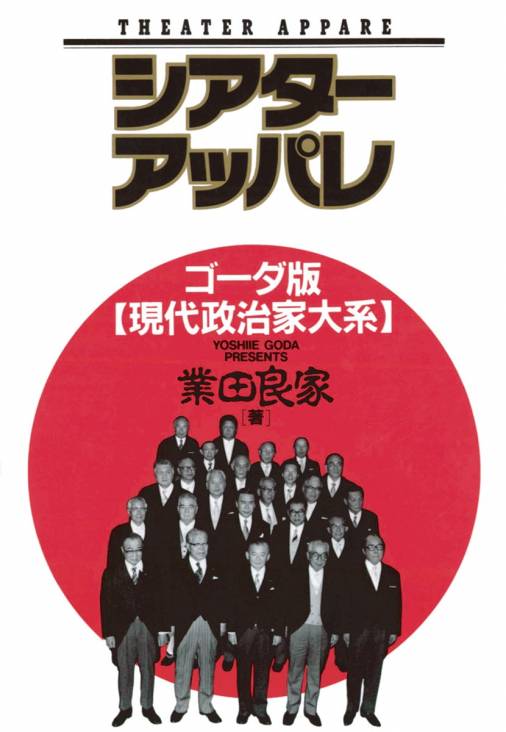 シアターアッパレ: ゴーダ版「現代政治家大系」 [書籍]