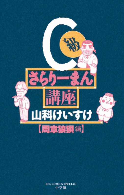 C級さらりーまん講座 12巻 山科けいすけ - 小学館eコミックストア｜無料試し読み多数！マンガ読むならeコミ！