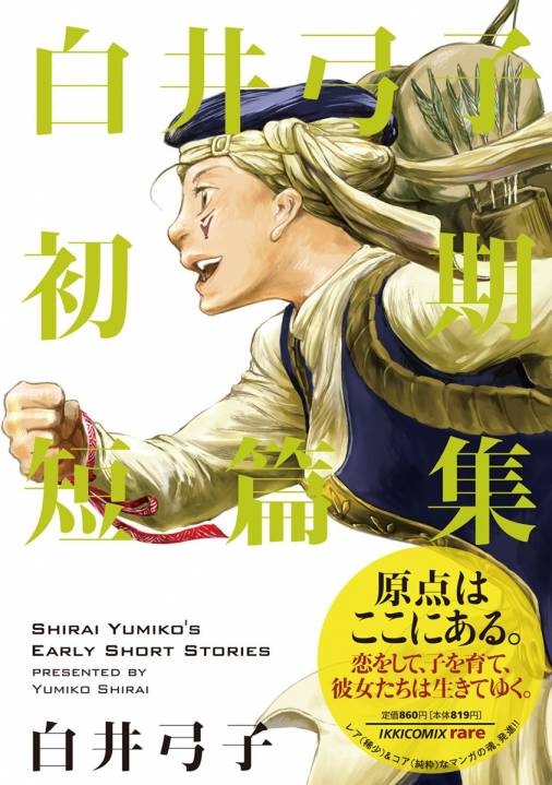 白井弓子初期短篇集 白井弓子 小学館eコミックストア 無料試し読み多数 マンガ読むならeコミ