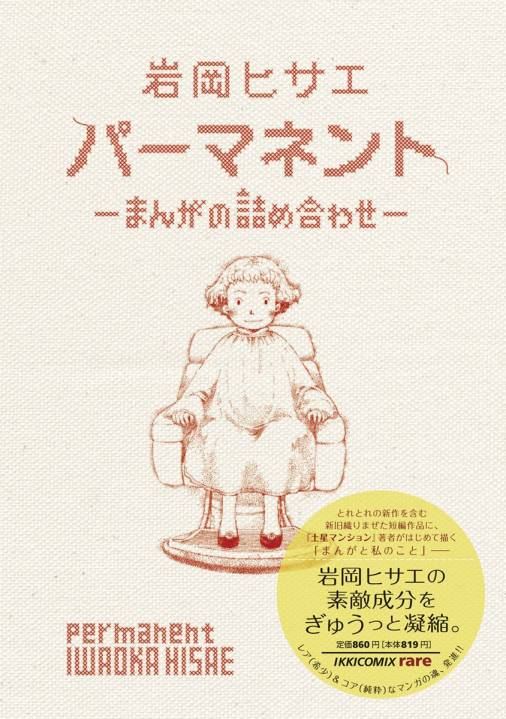 パーマネント〜まんがの詰め合わせ〜 岩岡ヒサエ - 小学館eコミック