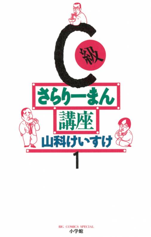 C級さらりーまん講座 1巻 山科けいすけ 小学館eコミックストア 無料試し読み多数 マンガ読むならeコミ