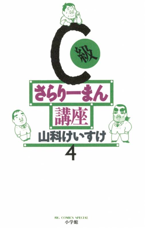 C級さらりーまん講座 4巻 山科けいすけ 小学館eコミックストア 無料試し読み多数 マンガ読むならeコミ