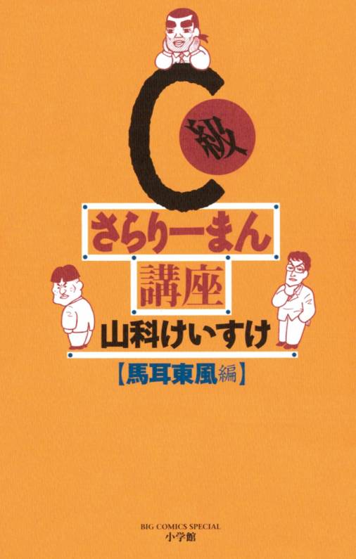 C級さらりーまん講座 7巻 山科けいすけ 小学館eコミックストア 無料試し読み多数 マンガ読むならeコミ