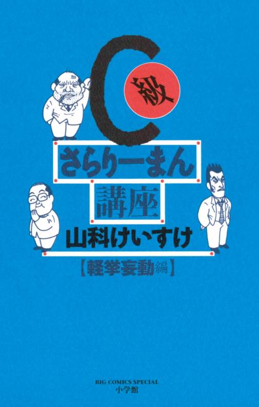 C級さらりーまん講座 10巻 山科けいすけ - 小学館eコミックストア｜無料試し読み多数！マンガ読むならeコミ！