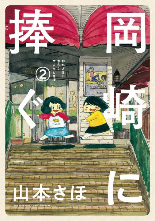 岡崎に捧ぐ 2巻 山本さほ 小学館eコミックストア 無料試し読み多数 マンガ読むならeコミ