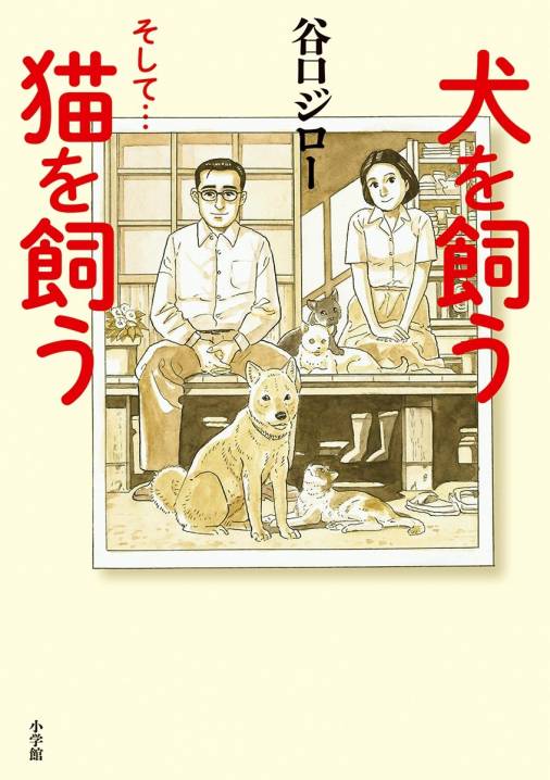 犬を飼う そして…猫を飼う