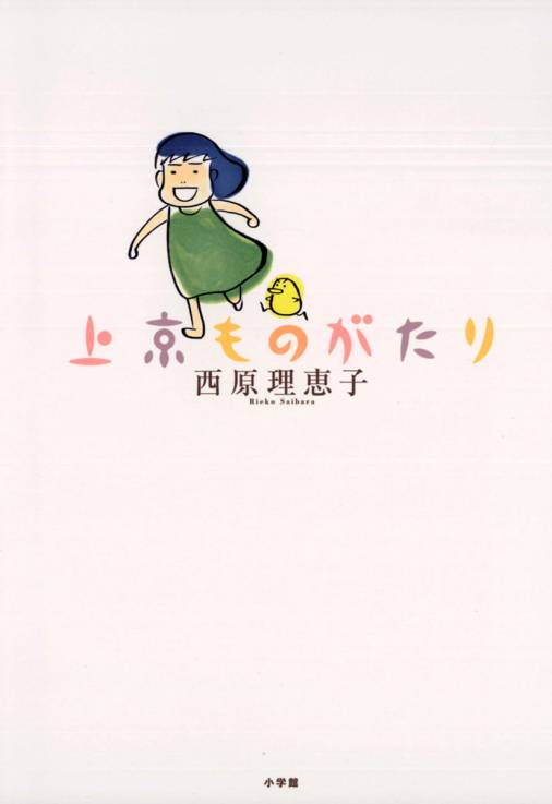 上京ものがたり 西原理恵子 小学館eコミックストア 無料試し読み多数 マンガ読むならeコミ