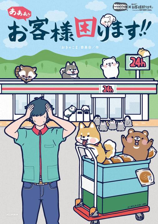 あああ お客様困ります おきゃこま 委員会 小学館eコミックストア 無料試し読み多数 マンガ読むならeコミ