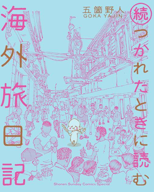 続 つかれたときに読む海外旅日記 五箇野人 小学館eコミックストア 無料試し読み多数 マンガ読むならeコミ