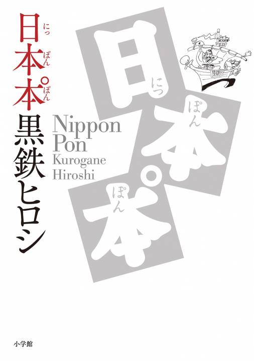 日本本゜ 黒鉄ヒロシ - 小学館eコミックストア｜無料試し読み多数