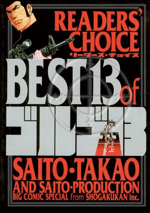 リーダーズチョイス Best13 Of ゴルゴ13 さいとう たかを 小学館eコミックストア 無料試し読み多数 マンガ読むならeコミ