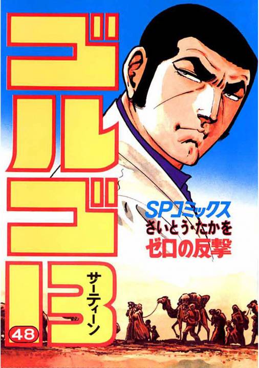 ゴルゴ13 48巻 さいとう・たかを - 小学館eコミックストア｜無料試し読み多数！マンガ読むならeコミ！