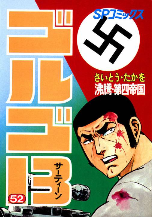 ゴルゴ13 52巻 さいとう・たかを - 小学館eコミックストア｜無料試し